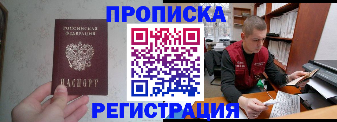 прописка в Покачах