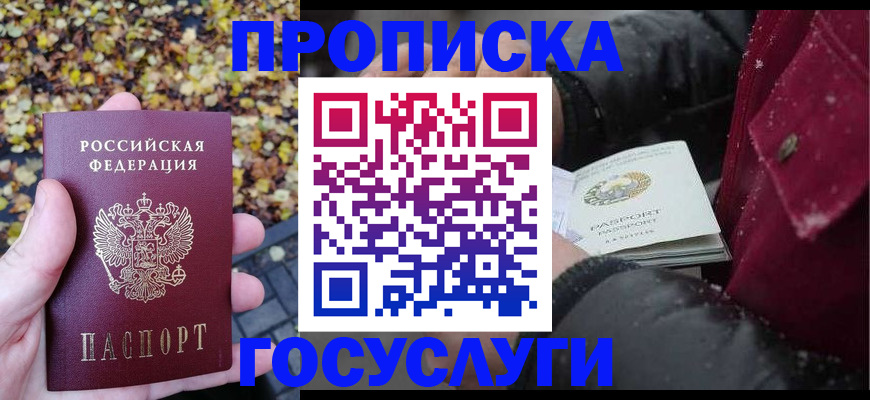 временная прописка в Покачах